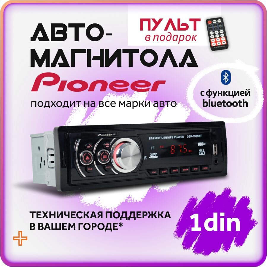 Автомагнитола 1 din с Bluetooth / Магнитола автомобильная универсальная / В машину / Блютуз / Для автомобиля с экраном 1din (1дин) / В автомобиль / Авто магнитола / с блютузом / с usb / Аудиомагнитола