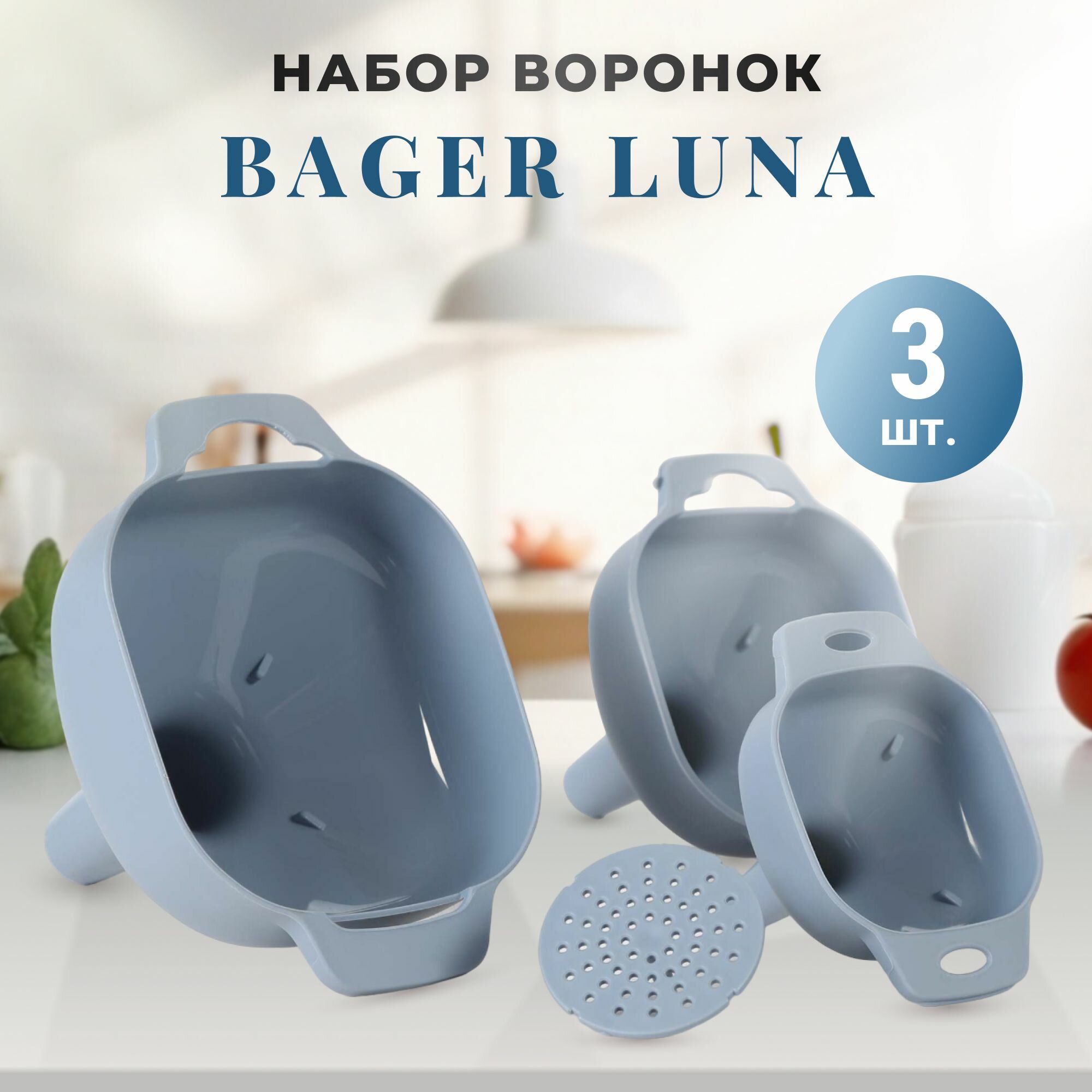 Набор воронок Bager 3 шт, воронки кухонные