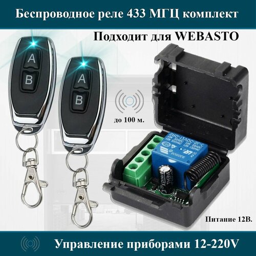 Комплект дистанционного управления беспроводное реле-приемник 433 мгц 2 беспроводных пульта Радио реле 433 МГц 12В 10А 1026₽
