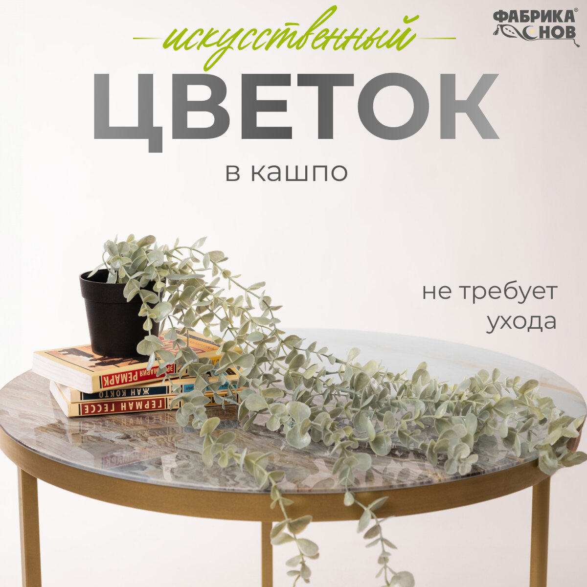 Искусственный цветок в горшке-кашпо растение декор белый эвкалипт