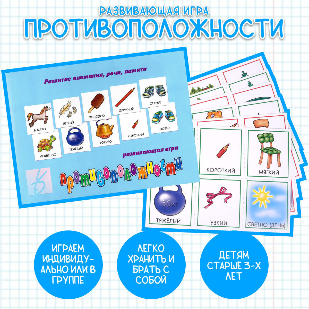 Развивающая игра "Противоположности"