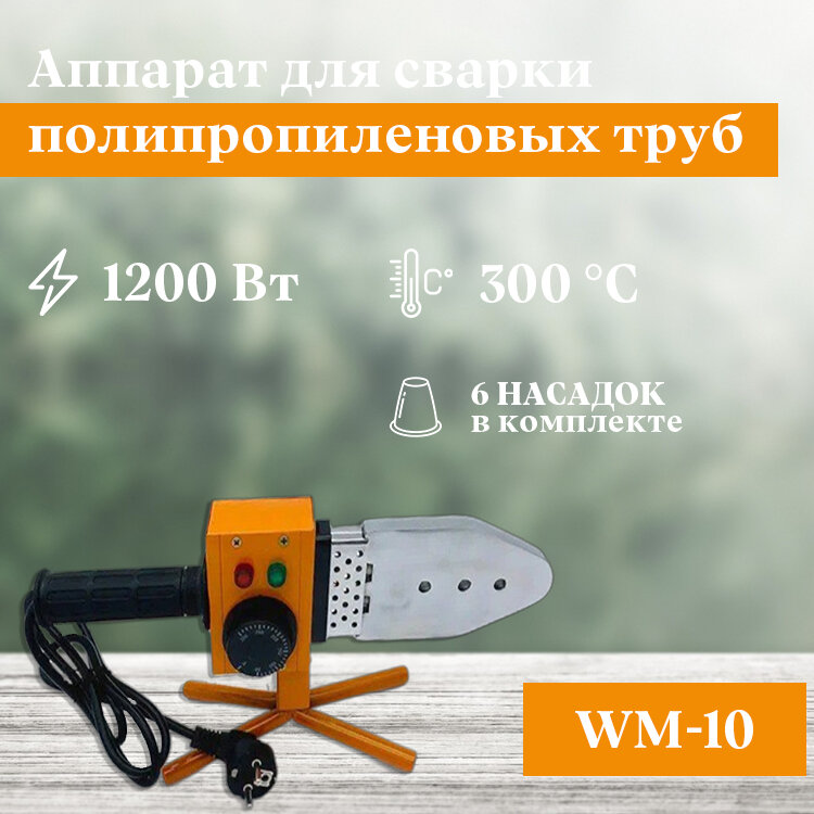 Паяльник для пайки полипропиленовых труб 20 - 63 1200 Вт TIM WM-10