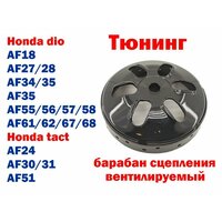 Барабан сцепления тюнинг вентилируемый Honda dio af18/27/28/34/35, tact af24/30