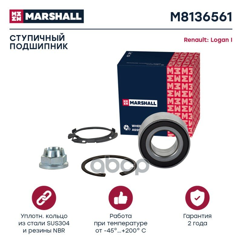 Подшипник Ступ. Передн. MARSHALL арт. M8136561