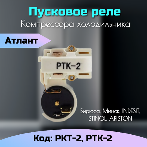 Реле пусковое компрессора холодильника РКТ-2 РТК-2 пусковое реле холодильника атлант ркт 2