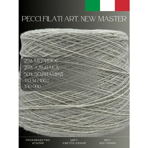 25% Меринос 25% Альпака 50% Полиамид Пряжа из Италии Pecci Filati Art. New Master Светло-серый