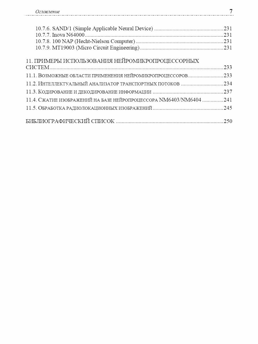 Нейросети и нейрокомпьютеры (Злобин Владимир Константинович, Ручкин Владимир Николаевич) - фото №4