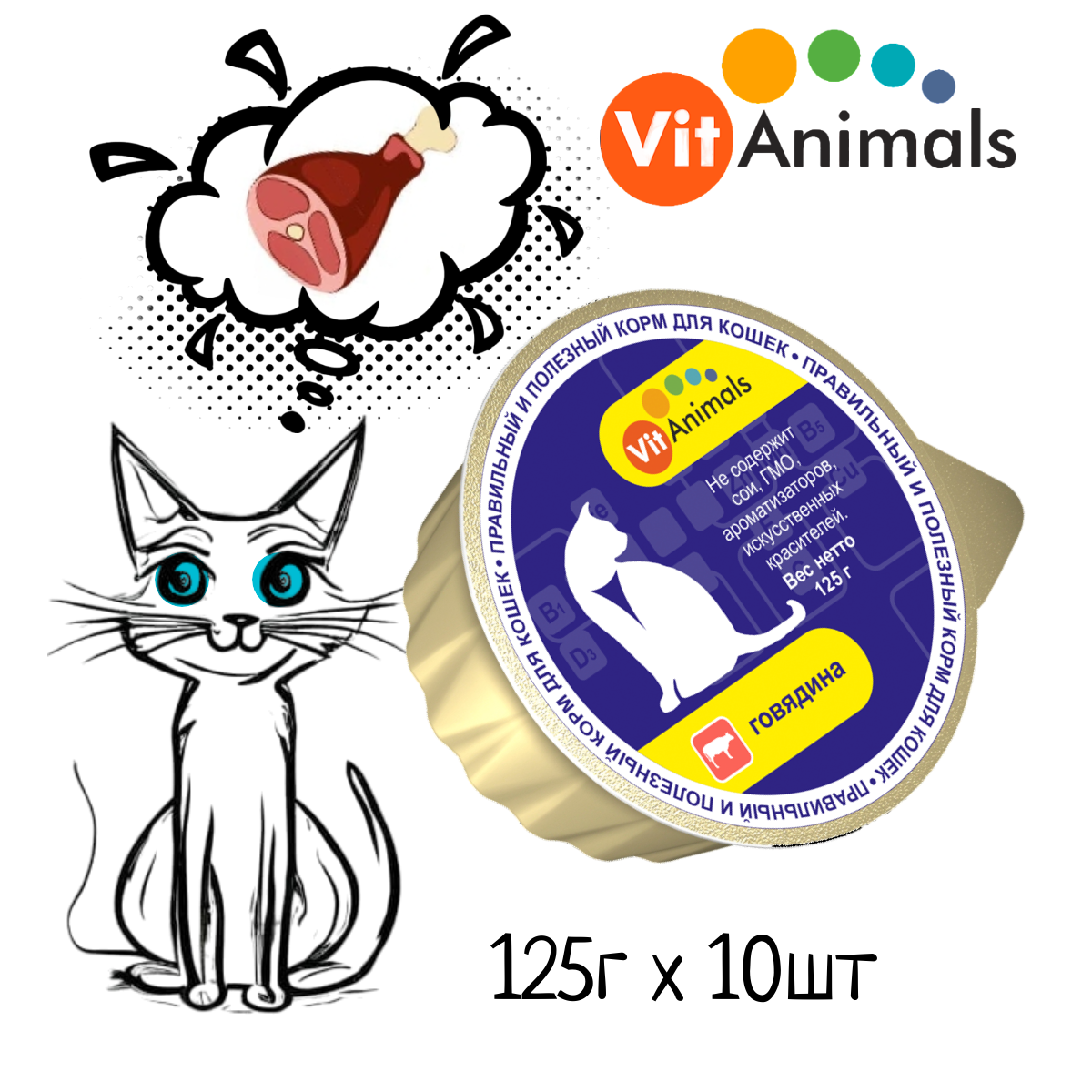 VitAnimals консервы для кошек Говядина 125г (10 шт)