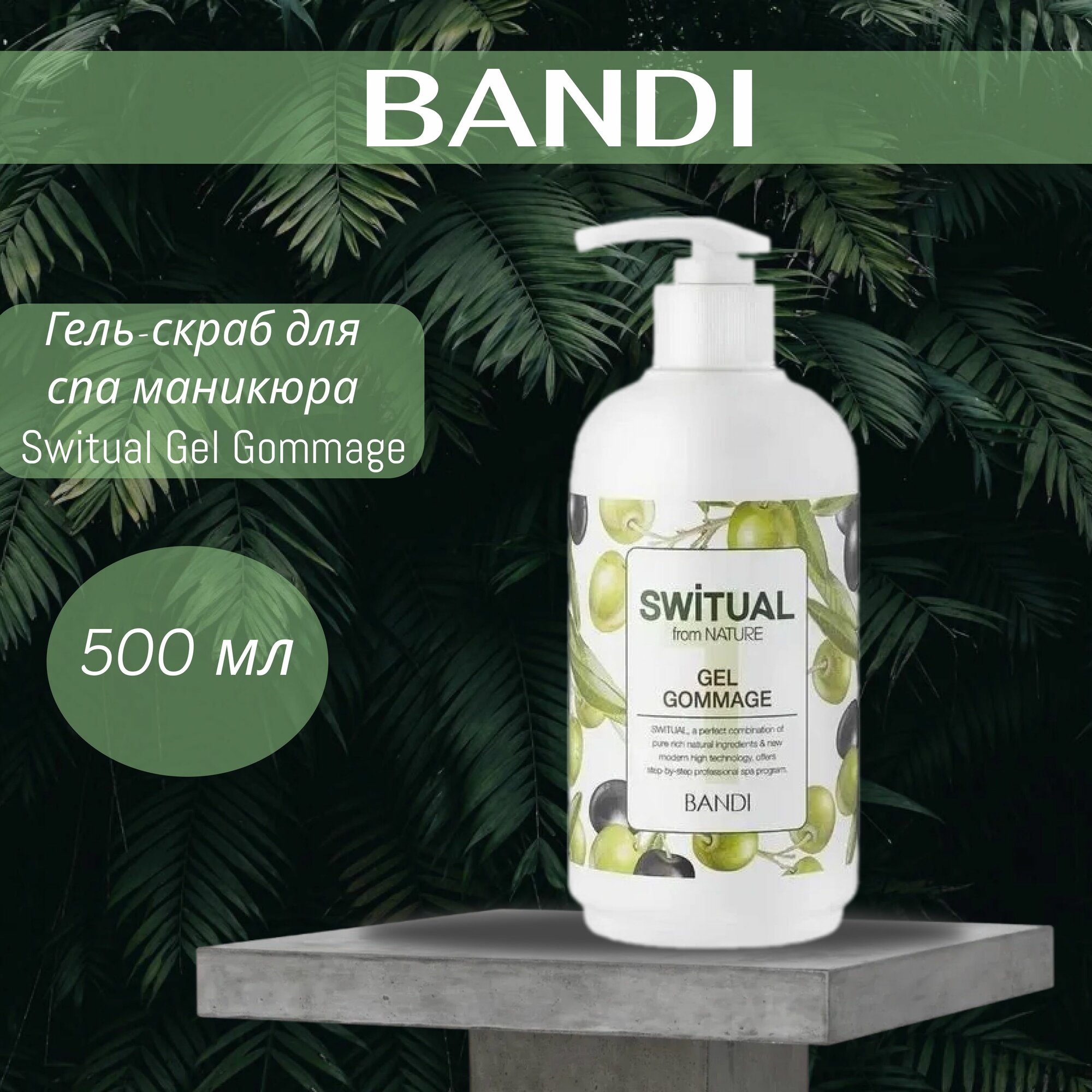 Гель-скраб для спа маникюра BANDI Switual Gel Gommage, 500 мл