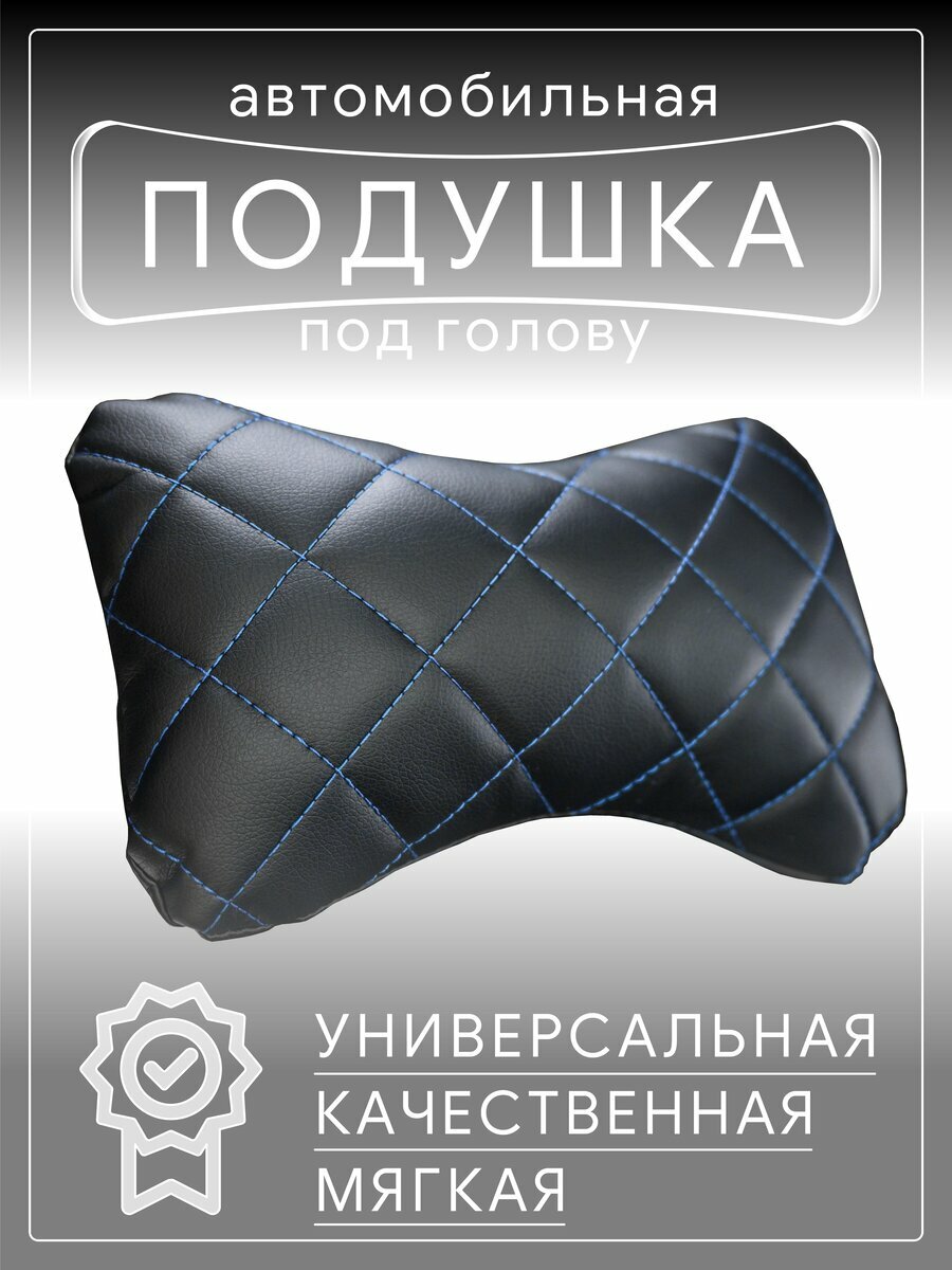 Автомобильная подушка для шеи на сиденье автомобиля, под голову черно-синяя эко