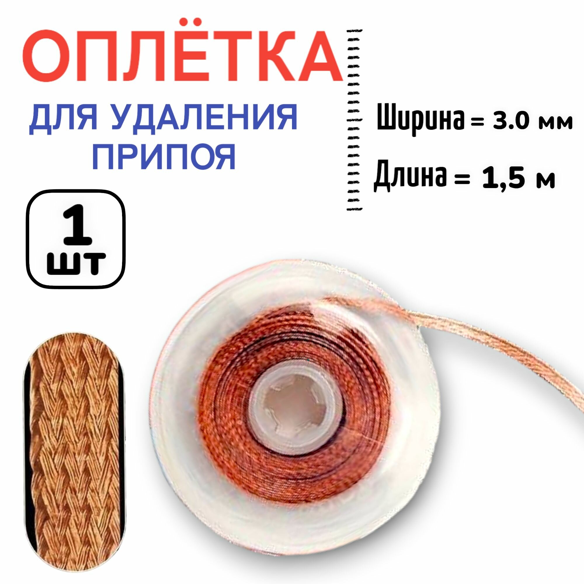 фото 1шт! Медная лента оплетка для удаления припоя / диаметр 3 мм / длина 1.5 м
