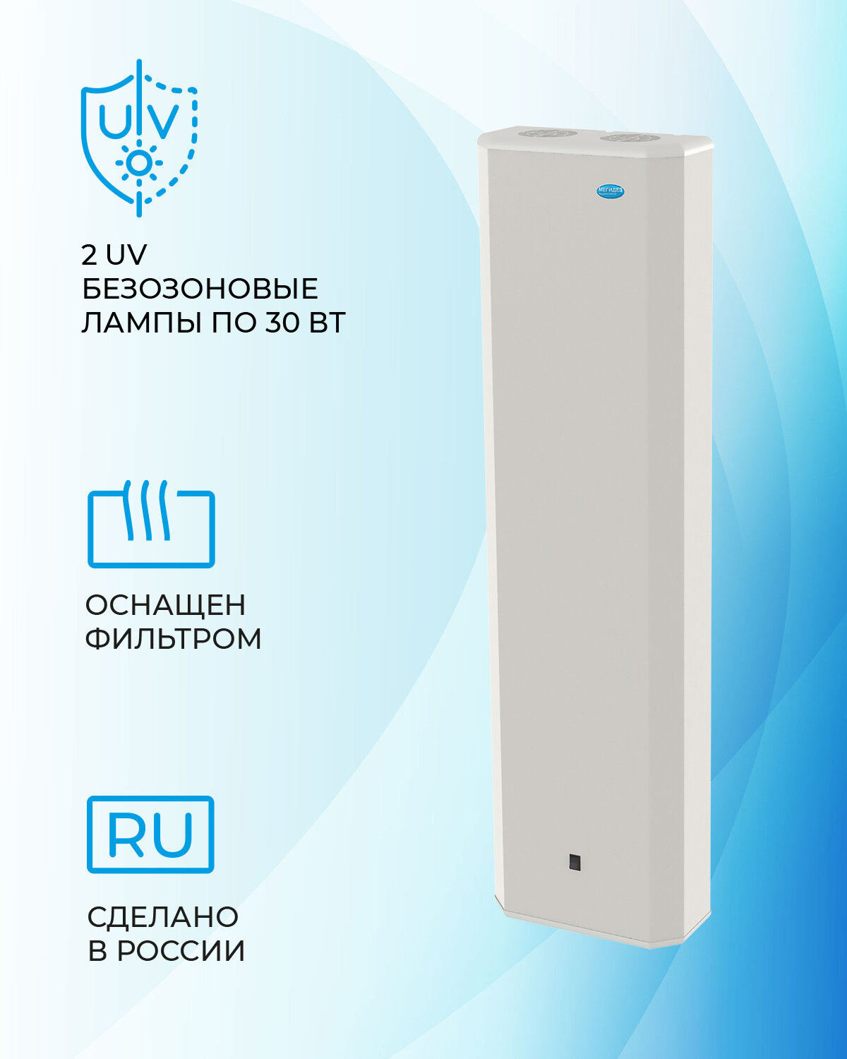 Рециркулятор облучатель воздуха бактерицидный для дома, для офиса мегидез 911Ф (2 лампы по 30 вт, настенный, оснащен фильтром, есть Сертификат Соответствия и Рег. удостоверение)
