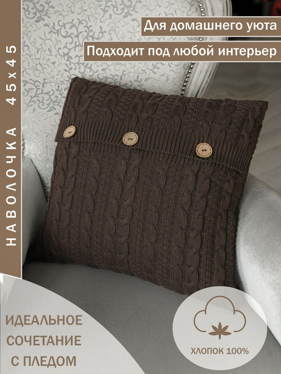 Наволочка декоративная 45х45, KING PLAID, вязаная, коричневая, хлопок 100%, наволочка на подушку, для кровати, для дивана, для кресла, в подарочной упаковке