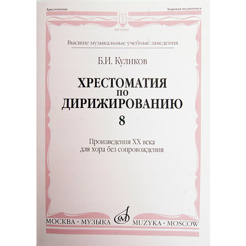 15961МИ Куликов Б. Хрестоматия по дирижированию: Вып 8. Сложные . размеры. Издательство Музыка