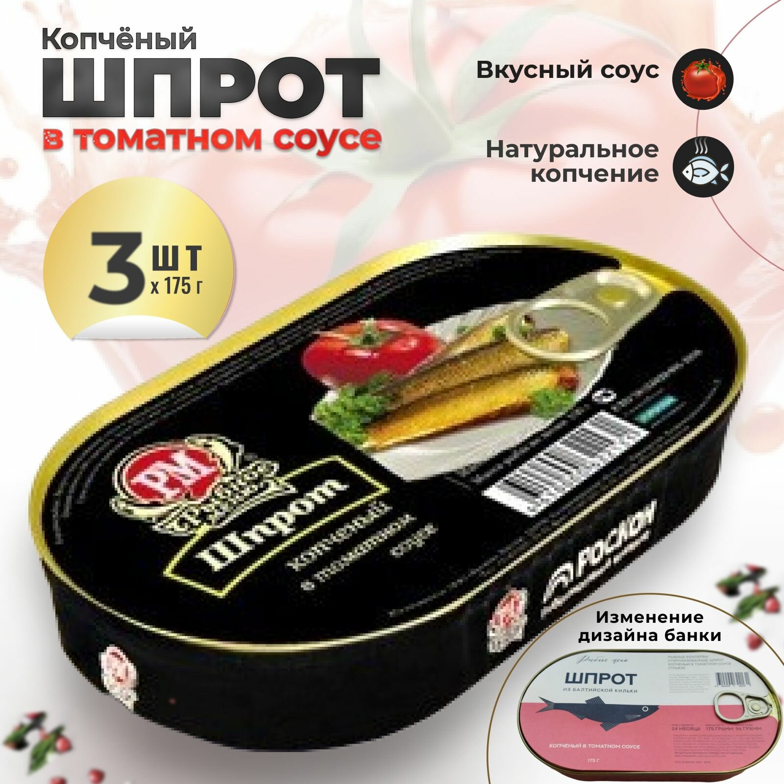 Шпрот копченый...