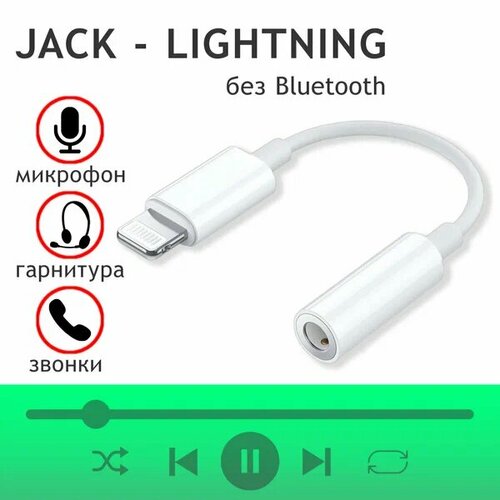 Переходник Lightning 3.5 Jack Apple Lightning / Lightning 3.5 Jack переходник / Переходник 3,5 Lightning / Jack Lightning / Apple переходник lightning 3 5 jack кабель 1м