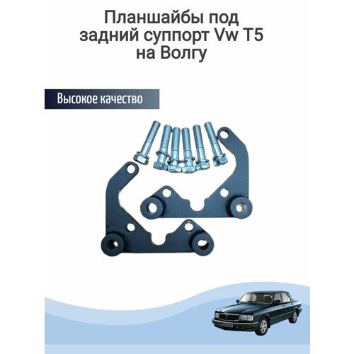 Планшайбы на волгу под задний суппорт vw T5