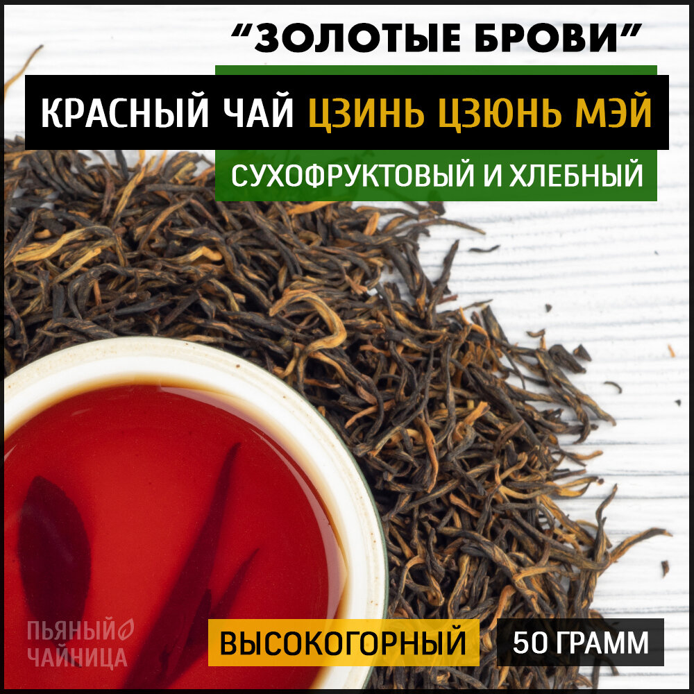Чай китайский красный Цзинь Цзюнь Мэй "Золотые Брови" 50 грамм, черный листовой байховый для похудения