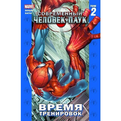 Комикс Современный Человек-Паук. Том 2. Время тренировок комикс человек тень расплата дарка том 2