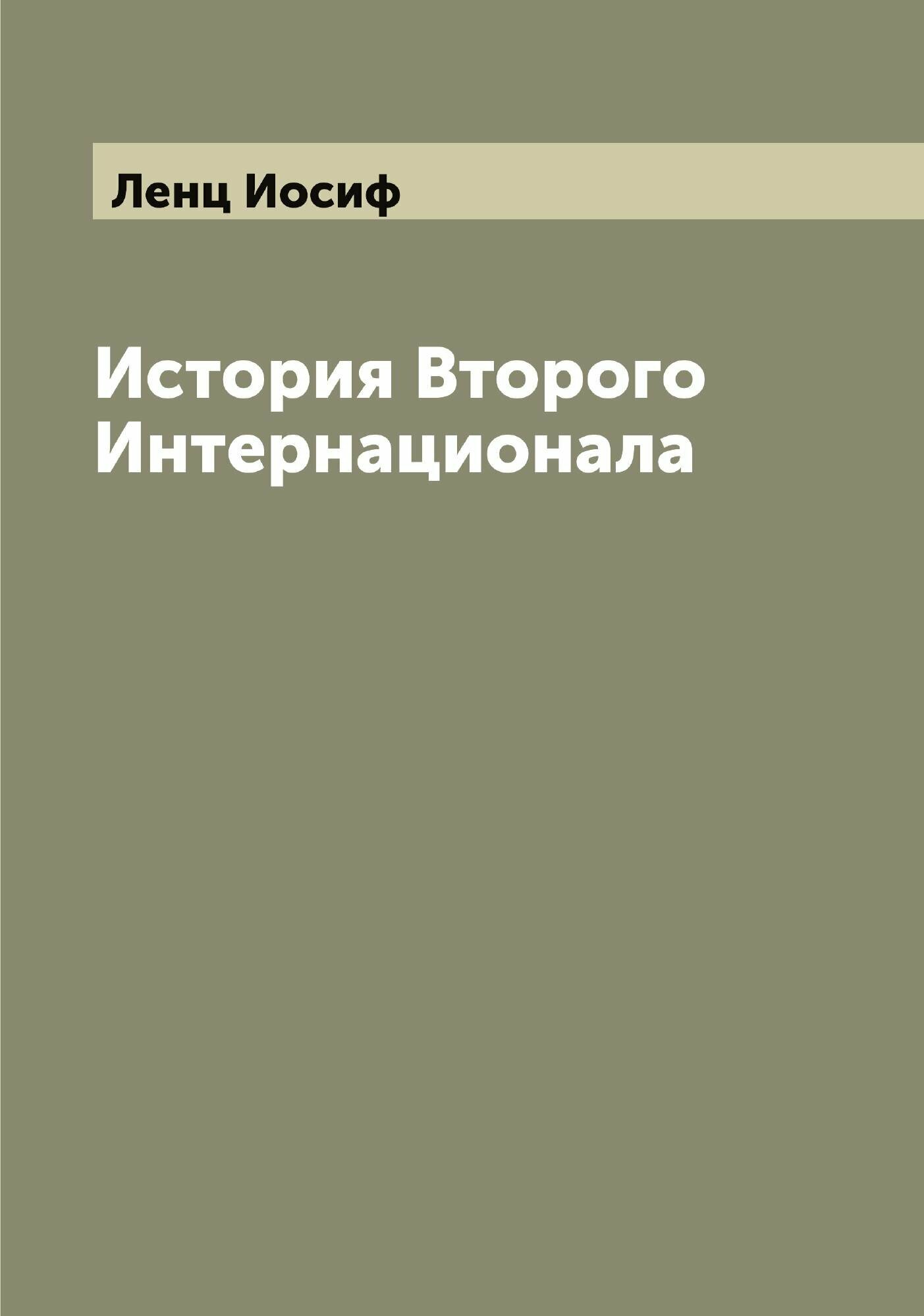 Книга История Второго Интернационала - фото №1