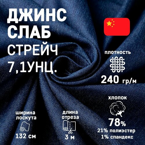 Ткань джинсовая Слаб стрейч 7.1 унц