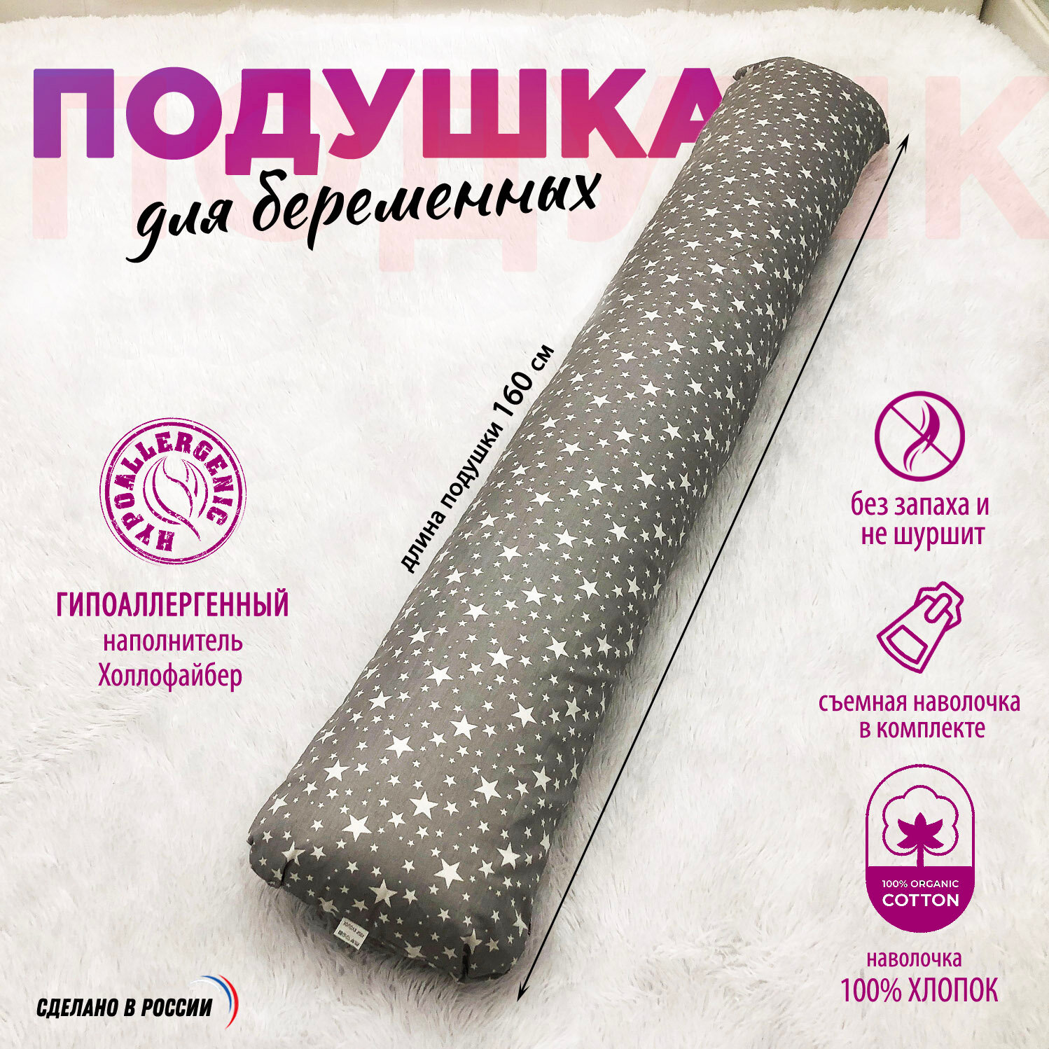 фото Подушка для беременных Mamapillow I 160x30 + наволочка Звездочки