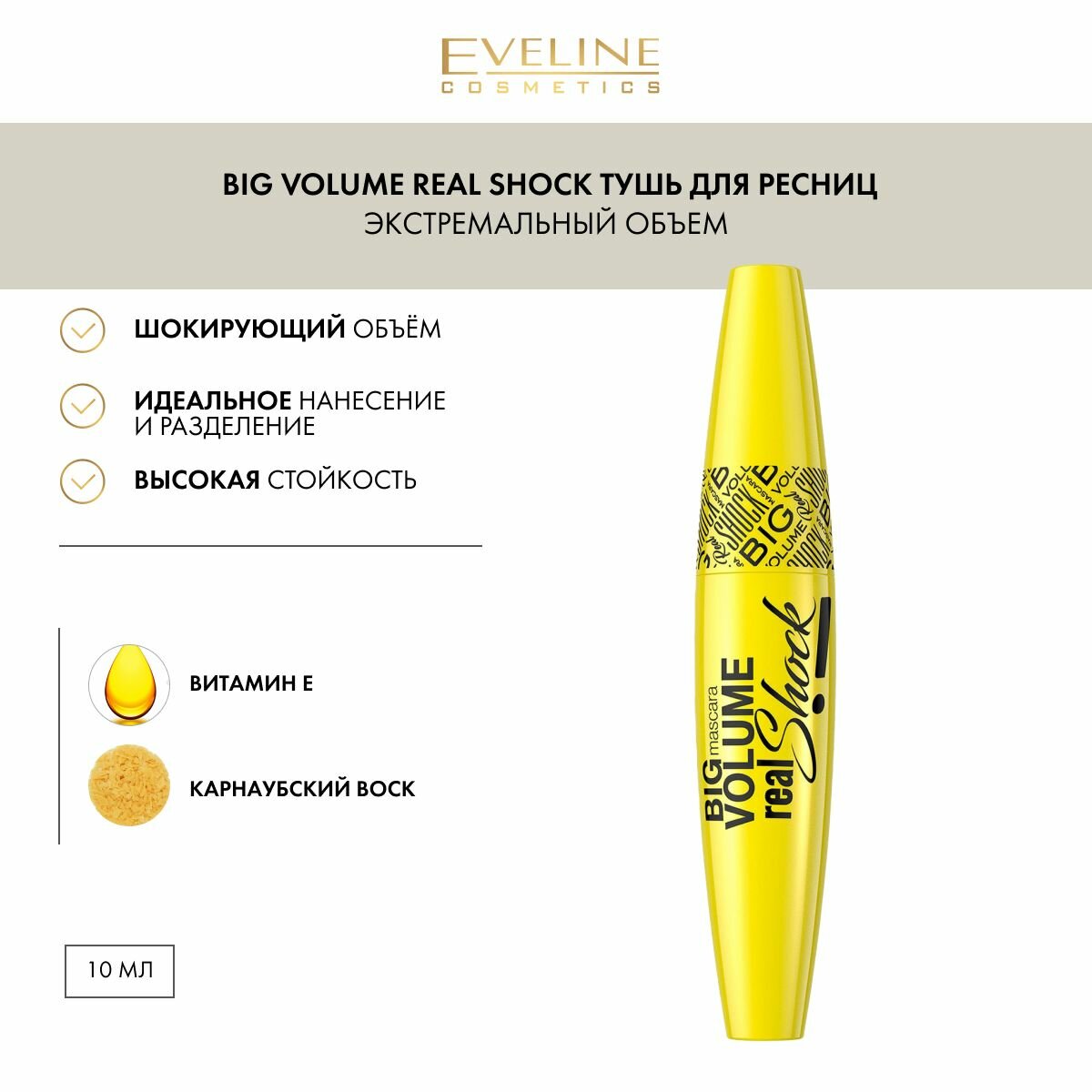 EVELINE Тушь для ресниц BIG VOLUME REAL SHOCK объемная, черный, 10 мл