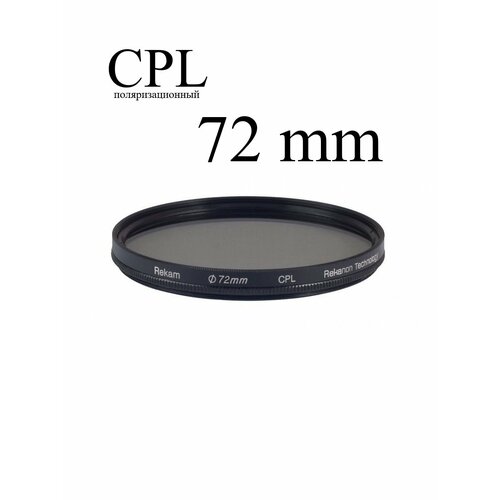 Светофильтр поляризационный круговой Rekam CPL 72 мм светофильтр rekam rf cpl67