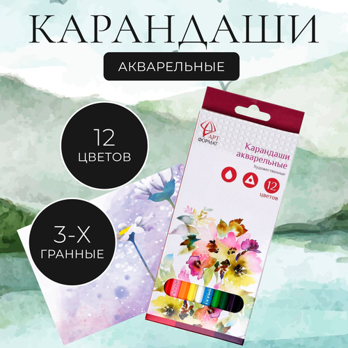 Набор цветных карандашей АРТформат акварельные, трехгранные, 12 цв.