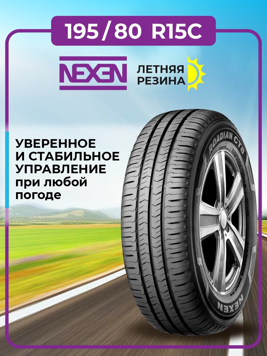 Шина Nexen Roadian CT8 195/80R15 106/104R