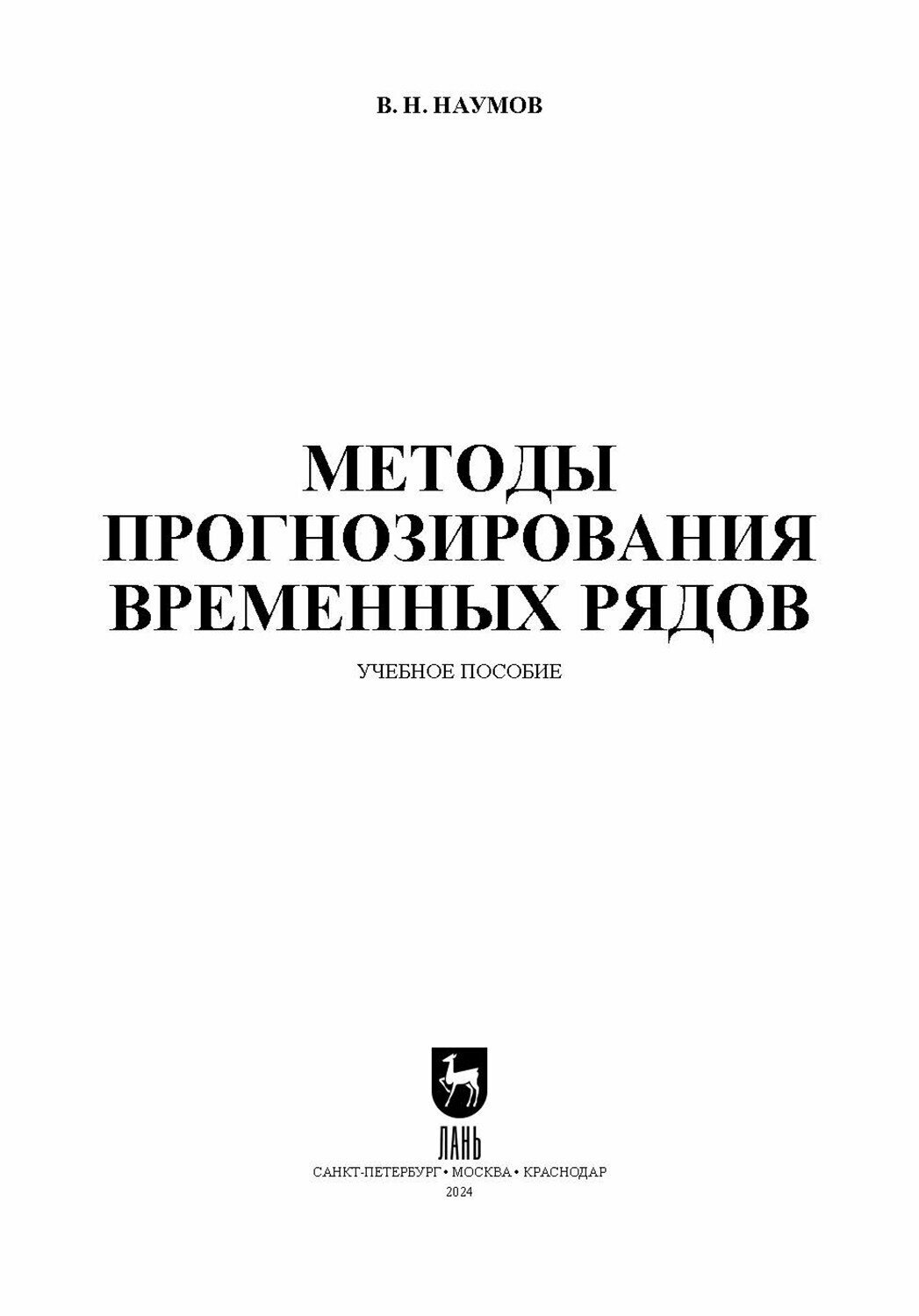 Методы прогнозирования временных рядов. Учебное пособие для вузов - фото №6