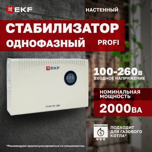 Изображение товара Стабилизатор напряжения электронный с возможностью настенного монтажа TITAN -TW-2000 EKF
