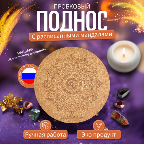 Декоративный поднос из пробки 19 см 19 см 777₽