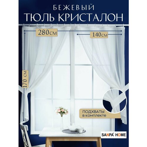 Тюль для кухни SANPA HOME Кристалон на ленте плотный матовый под лен бежевый размер 140х170 - 2 шт 1669₽