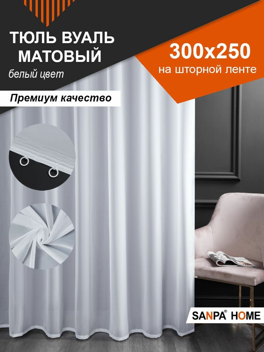 SANPA HOME Вуаль на ленте, плотный, однотонный, белый, 1 шт. размер 500х250