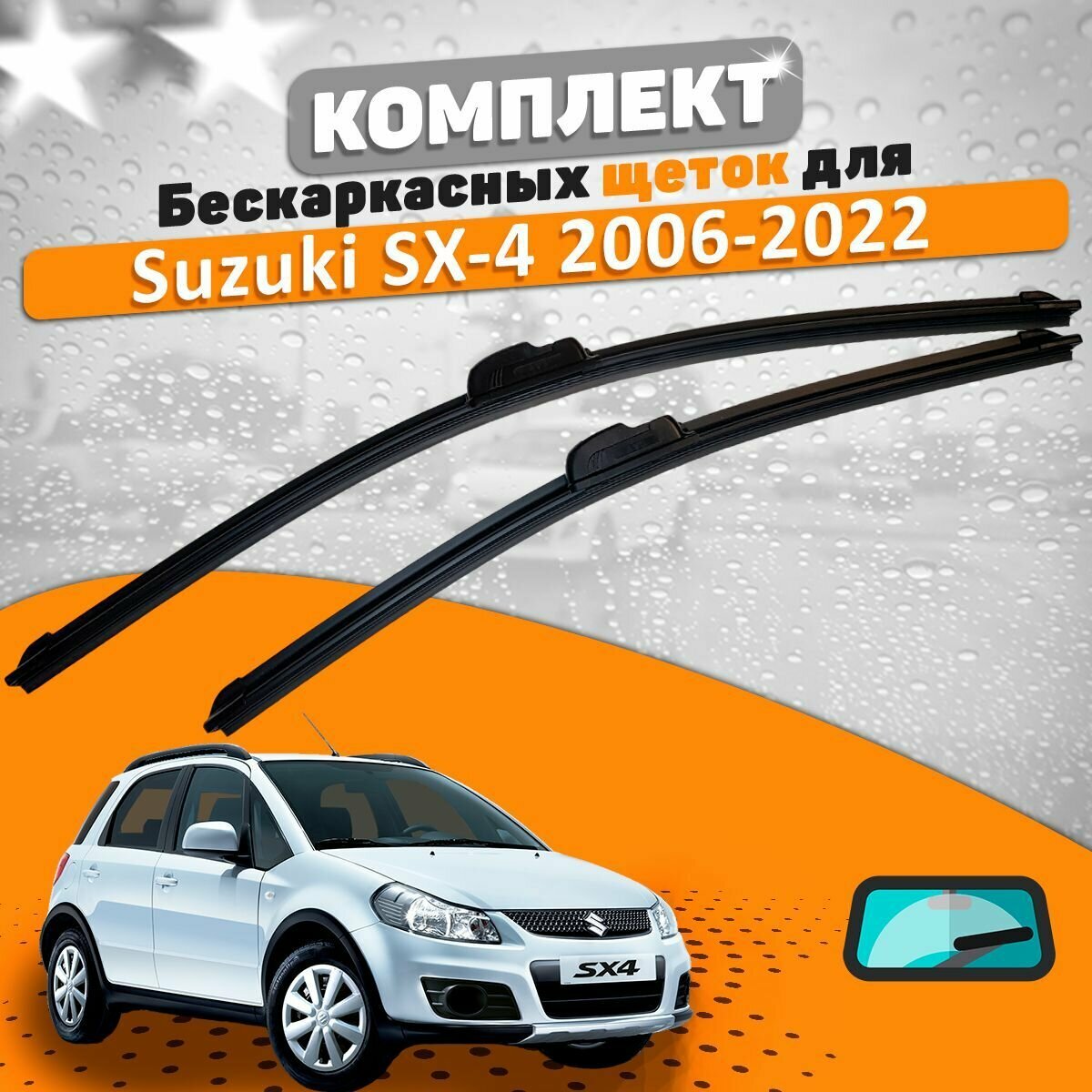 Щетки комплект Suzuki SX-4 2006-2022 (650 и 350 мм) / Дворники сузуки сх4