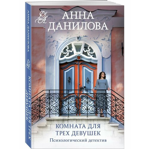 Комната для трех девушек данилова анна васильевна комната для трех девушек