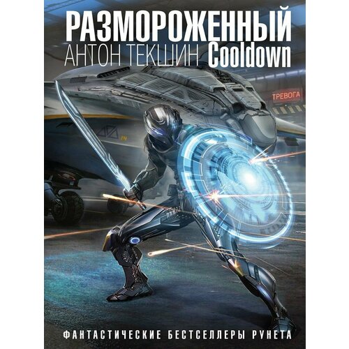 размороженный cooldown книга 1 цифровая версия цифровая версия Размороженный. Cooldown