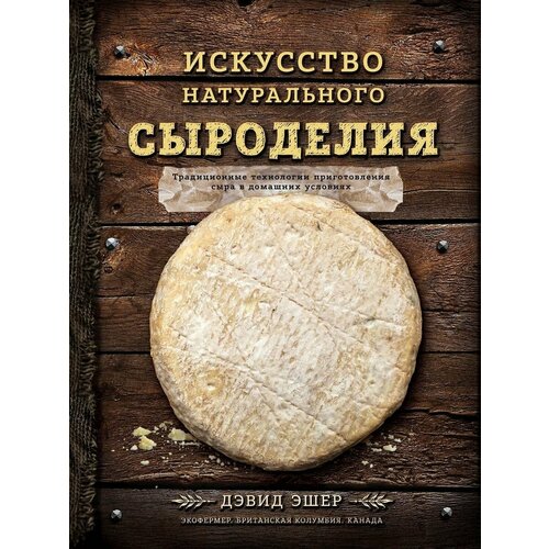 Искусство натурального сыроделия (темная) эшер дэвид искусство натурального сыроделия светлая