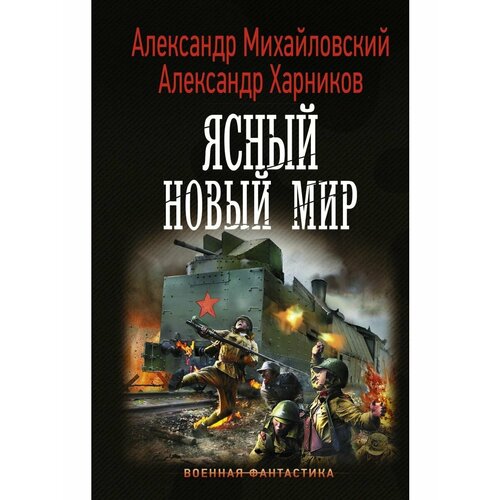 Ясный новый мир чернышев александр алексеевич гвардейские крейсера сталина красный кавказ красный крым червона украина