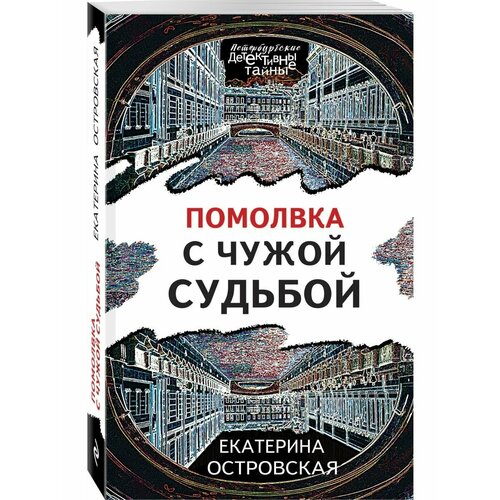 островская екатерина николаевна помолвка с чужой судьбой Помолвка с чужой судьбой