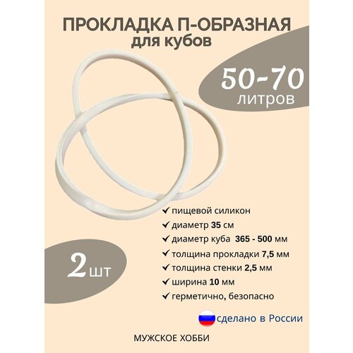 Прокладка силиконовая П-образная для перегонного куба 50 литров/ 2 шт силиконовая п образная прокладка для самогонного аппарата на перегонный куб 20 литров уплотнитель для самогонного аппарата силиконовый