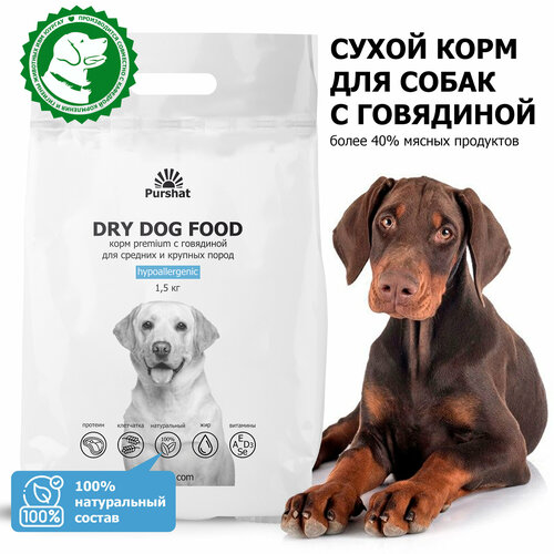 Корм сухой для собак средних и крупных пород гипоаллергенный с говядиной Premium класса Пуршат (Purshat) 1,5 кг