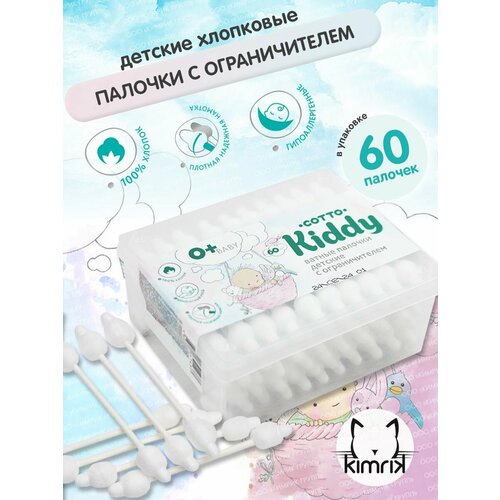 Ватные палочки с ограничителем Cotto Kiddies, 60 штук в упаковке