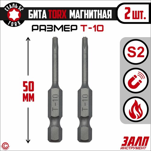 Биты магнитные TORX T10х50мм, 2 штуки / биты для шуруповертов 50 мм