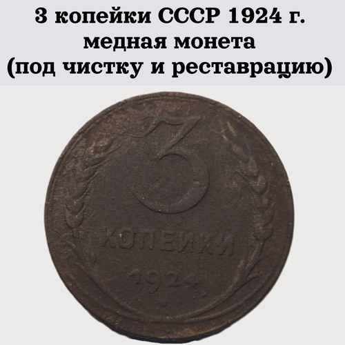 3 копейки СССР 1924 г. медная монета (под чистку и реставрацию)