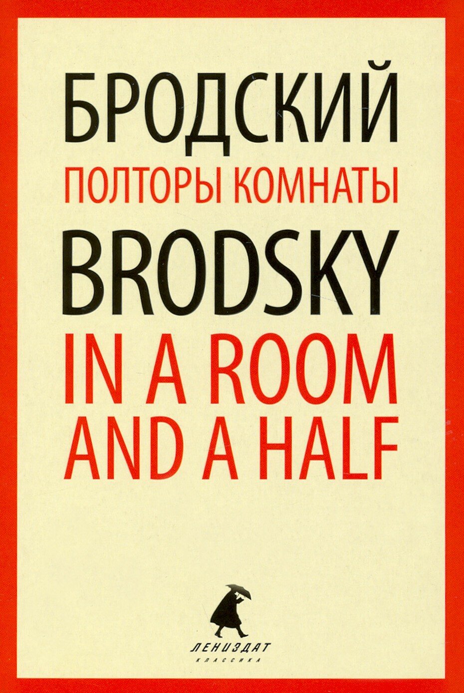 Полторы комнаты = In a Room and a Half