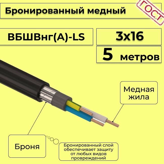 Провод электрический - кабель медный бронированный ГОСТ вбшв, вббшв, вббшвнг(А)-LS 3х16 - 5 м.