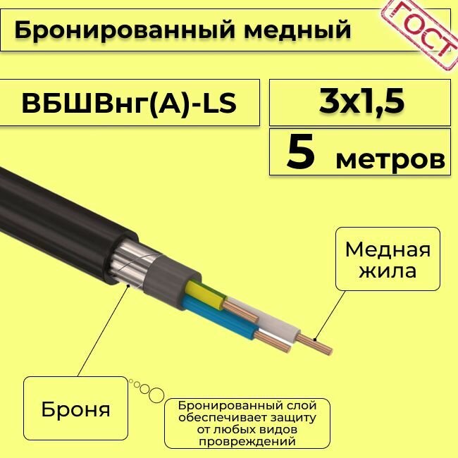 Провод электрический - кабель медный бронированный ГОСТ вбшв, вббшв, вббшвнг(А)-LS 3х1,5 - 5 м.
