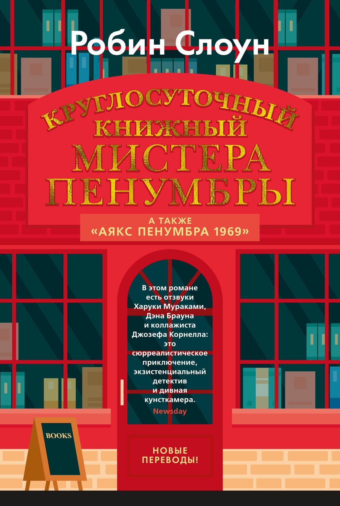 Книга Круглосуточный книжный мистера Пенумбры. Аякс Пенумбра 1969. Слоун Р.